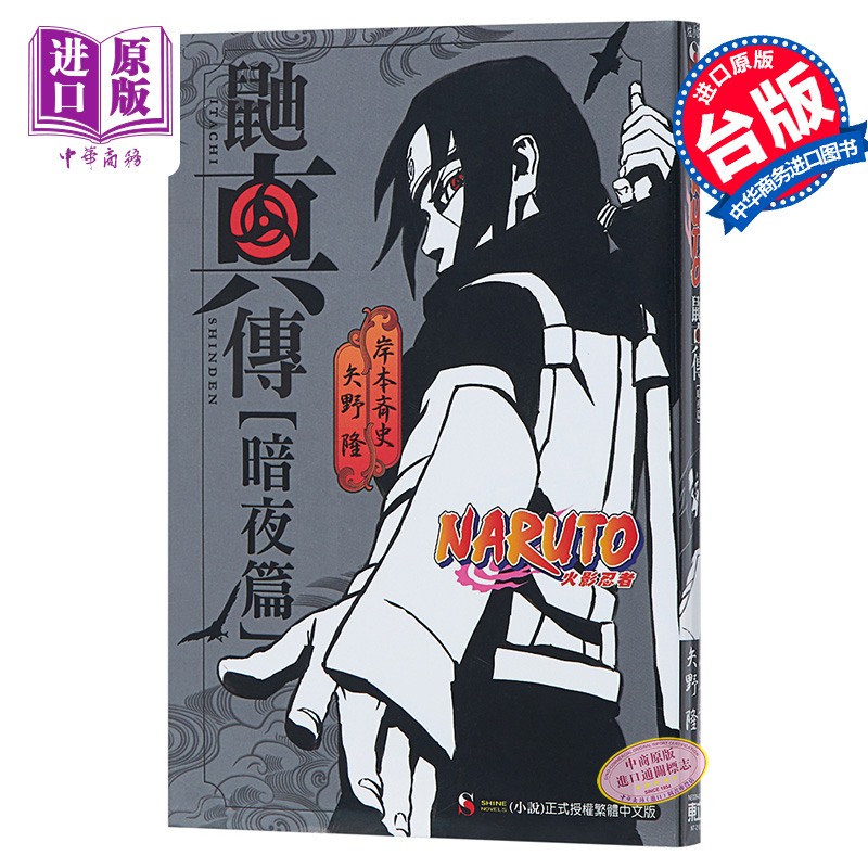轻小说 NARUTO火影忍者 鼬真传 [暗夜篇] (全) 岸本齐史 台版轻小说 东立出版【中商原版】