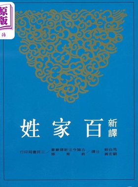 预售 新译百家姓(平)    台湾三民书局 港台原版 马自毅／顾宏义【中商原版】