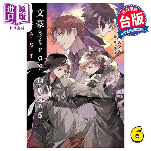 现货 轻小说 文豪 Stray Dogs 5 BEAST 首刷限量赛璐珞书衣版 朝雾カフカ 春河35 台版轻小说 四季国际【中商原版】