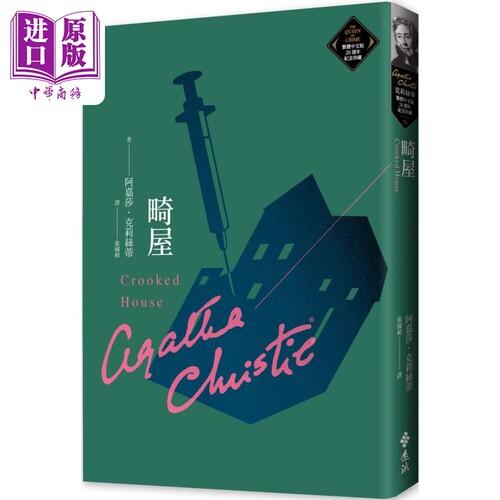 畸屋 克莉丝蒂繁体中文版20周年纪念珍藏71 港台原版 阿嘉莎克莉丝蒂 远流出版【中商原版】