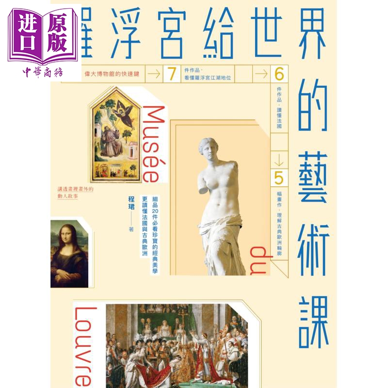 现货 罗浮宫给世界的艺术课 细品20件必看珍宝的经典美学 更读懂法国与古典欧洲 港台原版 程珺 原点【中商原版】