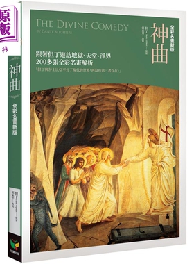 神曲 全彩名画新版 The Divine Comedy 港台原版  但丁 郭素芳改写 好读 中世纪文学【中商原版】