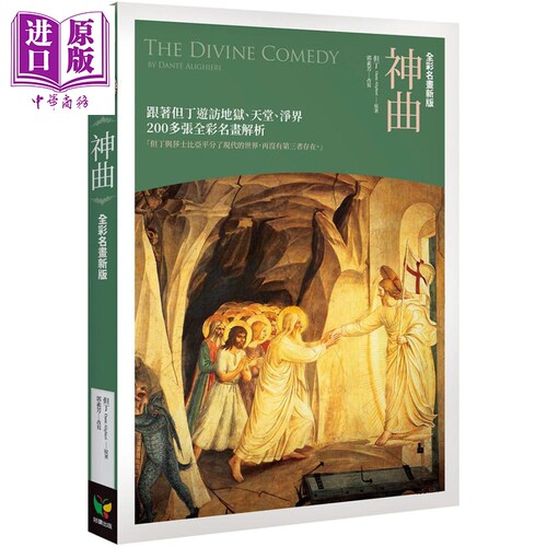 神曲 全彩名画新版 The Divine Comedy 港台原版  但丁 郭素芳改写 好读 中世纪文学【中商原版】