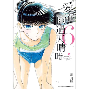 现货 漫画 爱在雨过天晴时（6）眉月享 台版漫画书 青文出版社【中商原版】