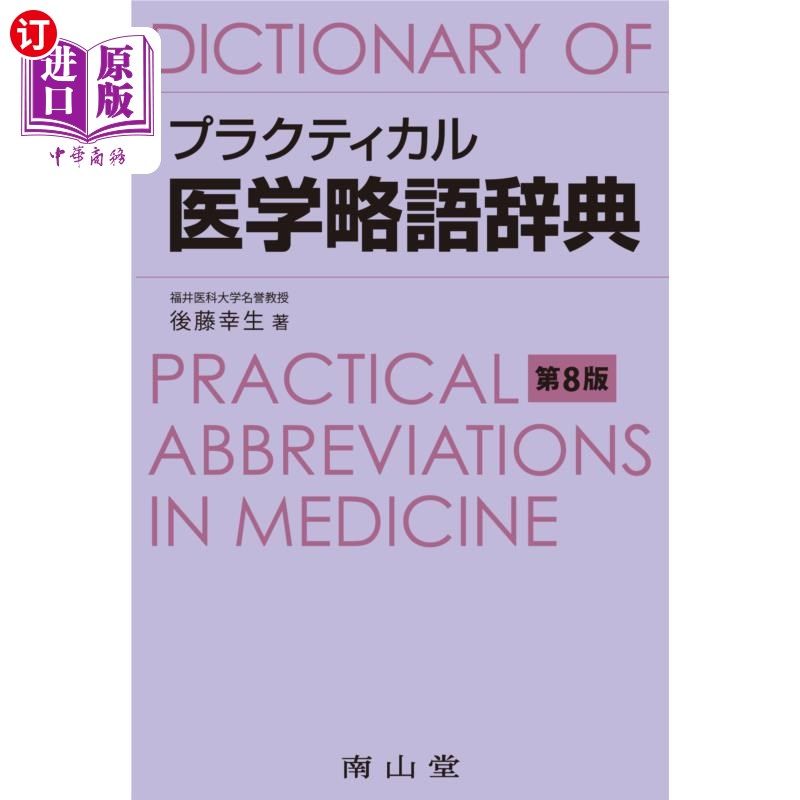海外直订日语 プラクティカル医学略語辞典 医学简略词典