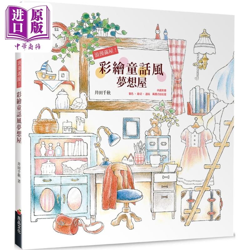 浪漫满屋！彩绘童话风梦想屋 港台艺术原版 井田千秋 良品文化出版【中商原版】