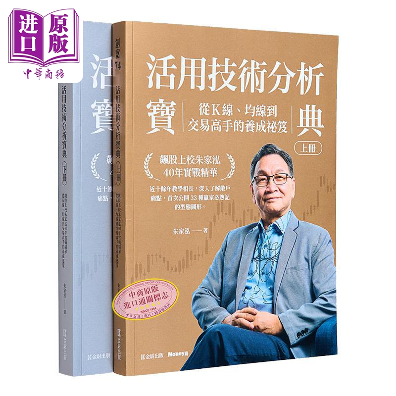活用技术分析宝典 飙股上校朱家泓40年实战精华 从K线 均线到交易高手的养成秘籍  上下册 朱家泓 金尉出版【中商原版】