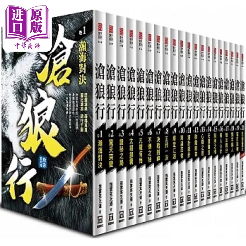 现货 沧狼行第1辑 全套共20本 港台原版 指云笑天道 风云时代【中商原版】
