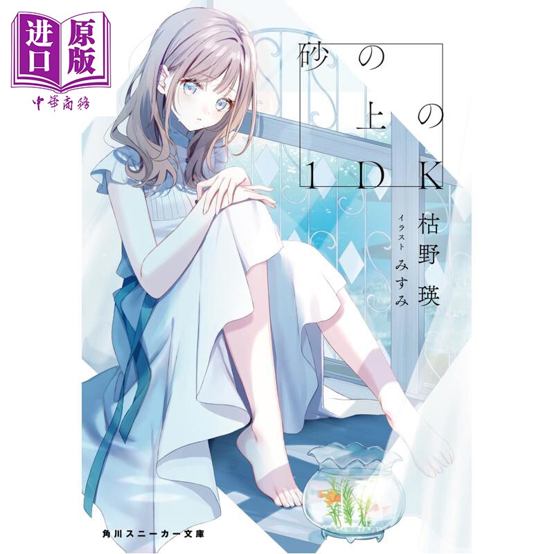 砂の上の1DK　（角川スニーカ