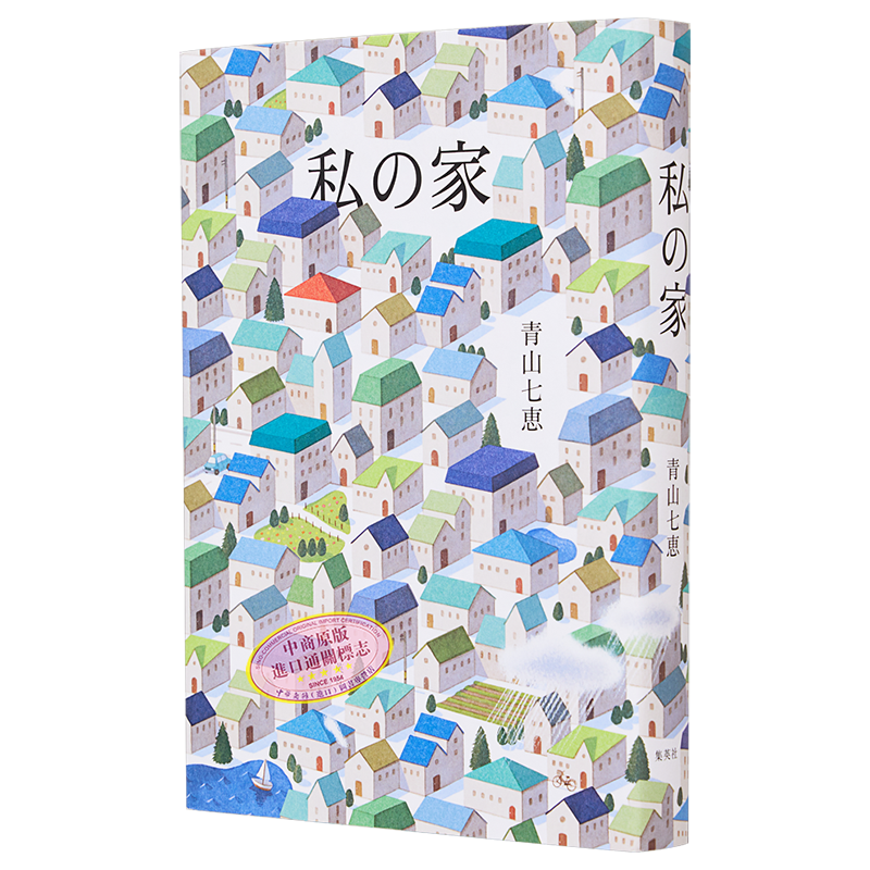 我们的家 青山七惠 芥川奖 川端康成文学奖得主 日文原版 私の家 日本文学【中商原版】
