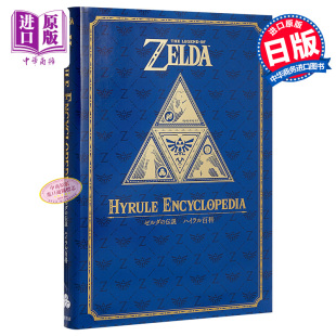 日文原版 ゼルダ 中商原版 30周年纪念书 ハイラル百科 第2集 30周年記念書籍 塞尔达传说 伝説
