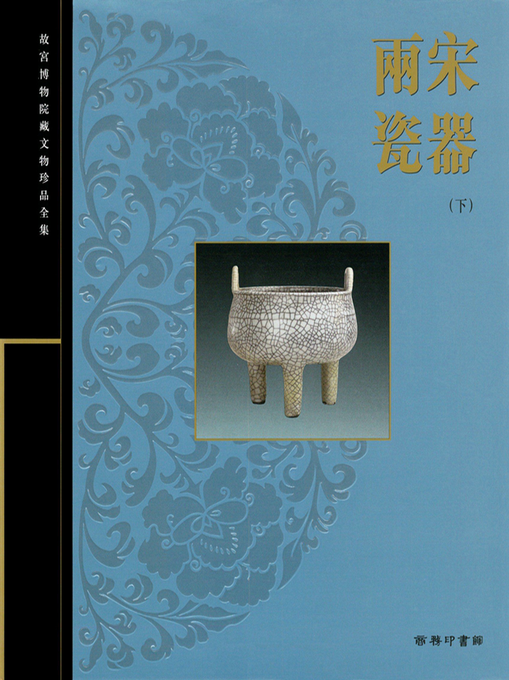 【中商原版】[港台原版] 故宮博物院藏文物珍品全集33:兩宋瓷器(下)/香港商務在類目 書籍/雜誌/報紙, 進口原版書(含港臺), 藝術類原版書中 - 來自Buy2taobao.com提供專業的淘寶代購服務