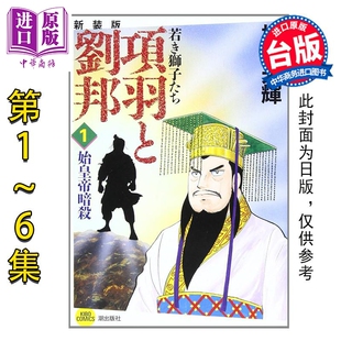 尖端出版 典藏版 6集 第1 社 横山光辉 非盒装 漫画书 预售 台版 漫画 项羽与刘邦 中商原版