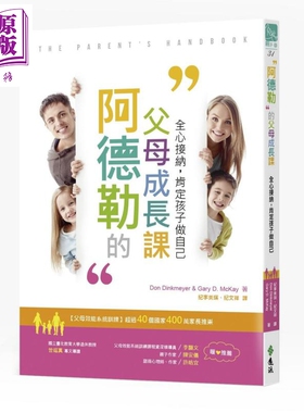 现货 阿德勒的父母成长课 全心接纳 肯定孩子做自己 港台原版 Don Dinkmeyer 远流 家庭教育【中商原版】