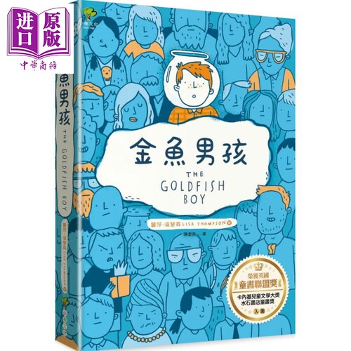 金鱼男孩 The Goldfish Boy 台版 Lisa Thompson 小树 儿童故事 励志小说 荣获英国童书联盟奖卡内基儿童文学大奖【中商原版?