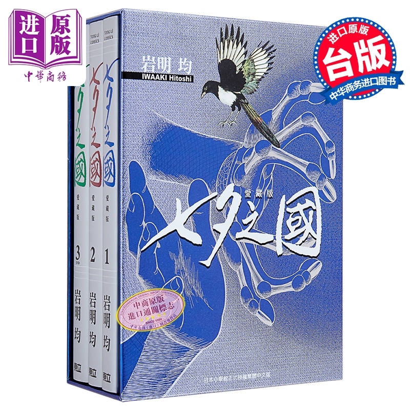 漫画 七夕之国 爱藏版 首刷书盒版 第1-3集完 岩明均 台版漫画书 东立出版【中商原版】
