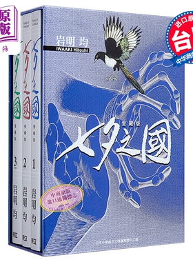漫画 七夕之国 爱藏版 首刷书盒版 第1-3集完 岩明均 台版漫画书 东立出版【中商原版】