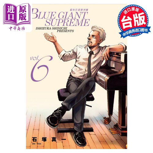 漫画 BLUE GIANT SUPREME 蓝色巨星 欧洲篇 6 石冢真一 台版漫画书 尖端出版社【中商原版】
