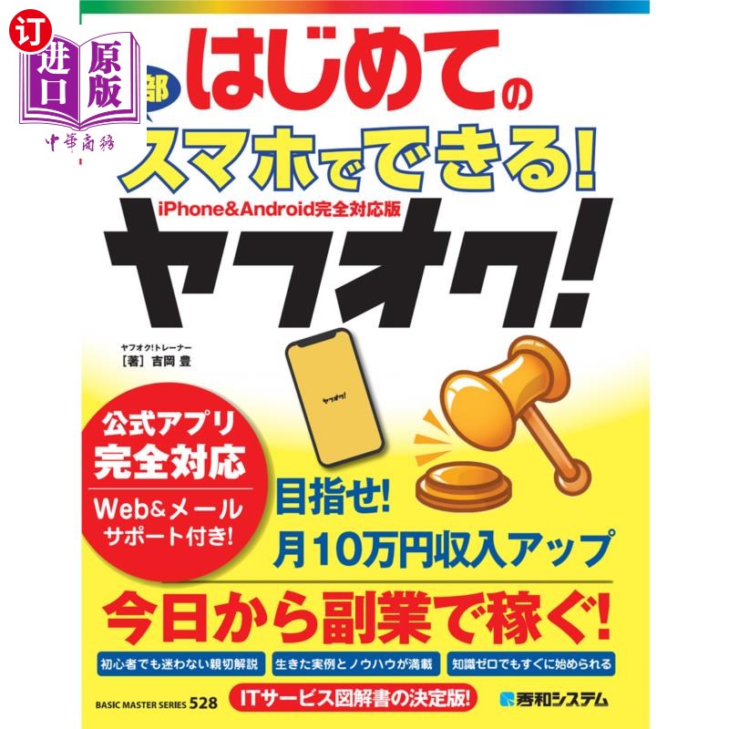 海外直订日语 はじめての全部スマホでできる!ヤフオク! 第一次全部用手机就能完成!矢福!
