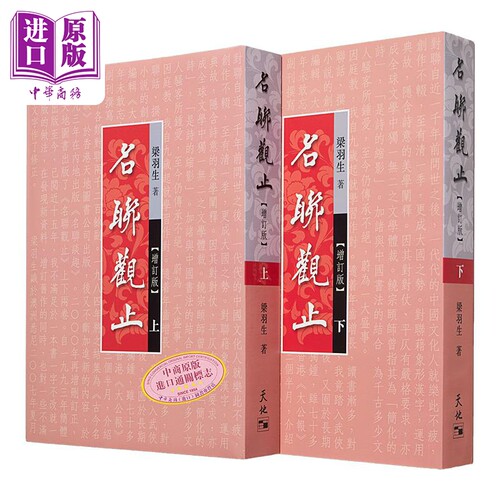 名联观止 上下2册 增订版 港台原版 名联观止 全二册 梁羽生 古今名联 文史百科 香港天地图书出版