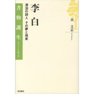 李白 漂泊诗人的梦想与现实 汉文与东亚世界作者金文京 日文原版 李白 漂泊の詩人 その夢と現実【中商原版】
