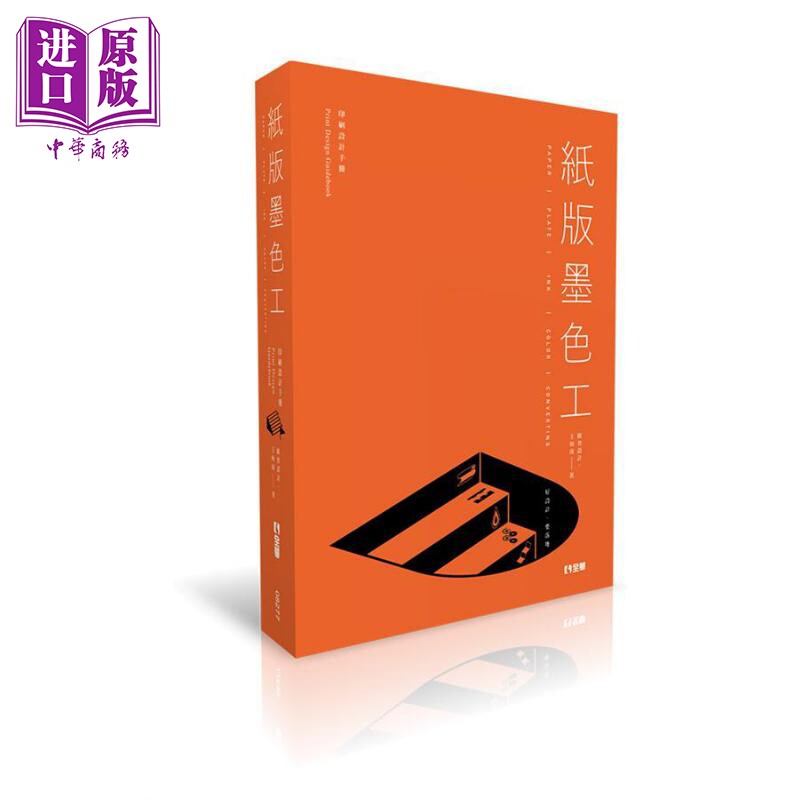 纸版墨色工 好设计 要落地 港台原版 王炳南 全华图书【中商原版】