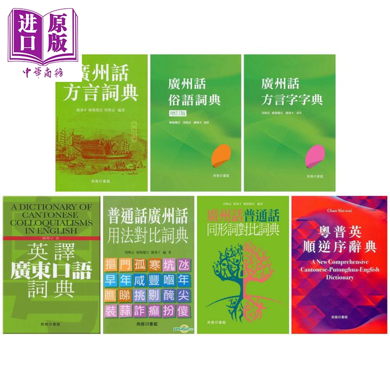 粤语词典大本营7册套装 港台原版 饶秉才 欧阳觉亚 周无忌 香港商务印书馆 广州话方言词典 字典 俗语词典【中商原版】