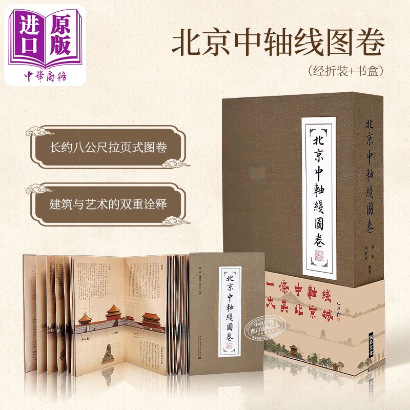 北京中轴线图卷(经折装+书盒)