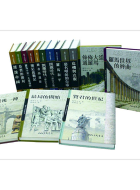 罗马人的故事 精装15册套装 港台原版 塩野七生 三民书局【中商原版】