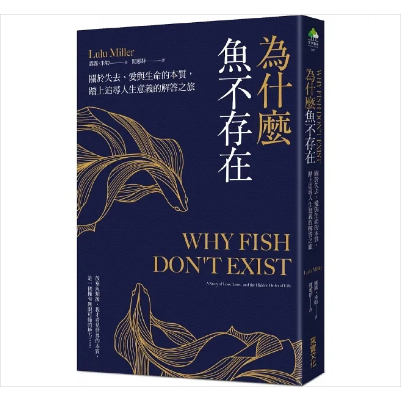 预售 为什么鱼不存在 关于失去 爱与生命的本质 踏上追寻人生意义的解答之旅 港台原版 露露 米勒 采实文化【中商原版】