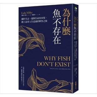 为什么鱼不存在 关于失去 爱与生命的本质 踏上追寻人生意义的解答之旅 港台原版 露露 米勒 采实文化【中商原版】