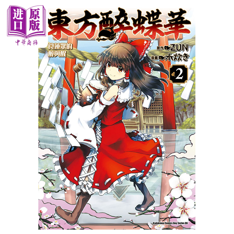 预售漫画东方醉蝶华食莲众