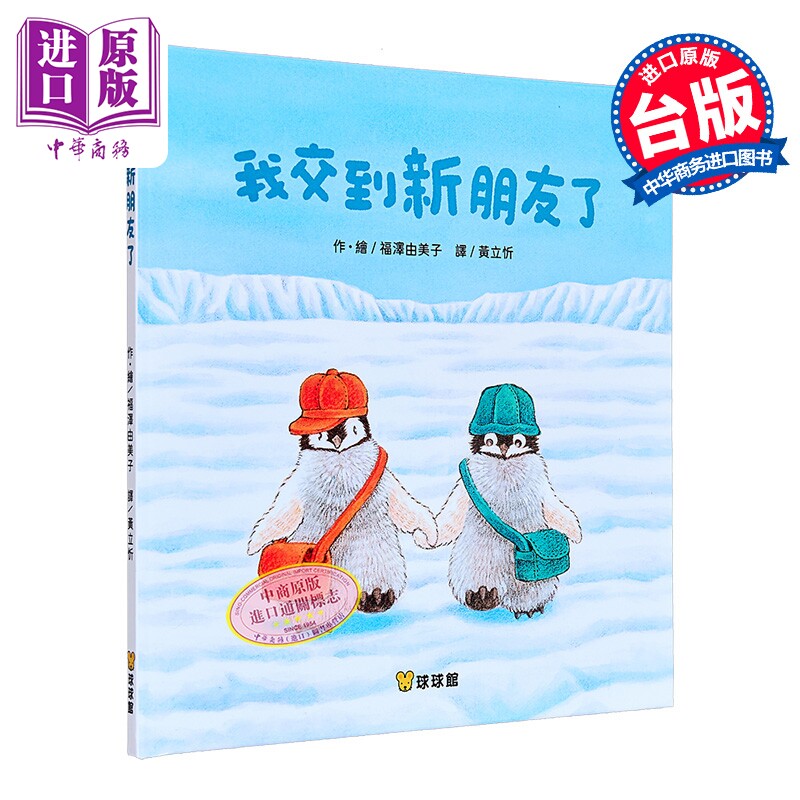 福泽由美子 我交到新朋友了 港台原版 儿童绘本故事图画书 亲子读物 精装童书儿童读物 3-8岁 动物友谊故事【中商原版】