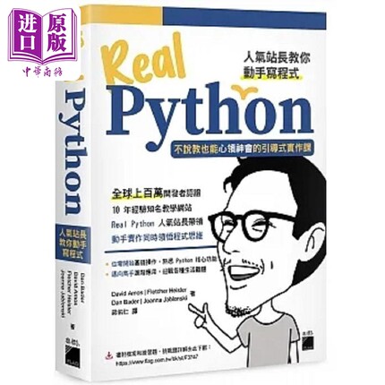 Real Python 人气站长教你动手写程式 不说教也能心领神会的引导式实作课 港台原版 David 旗标【中商原版】