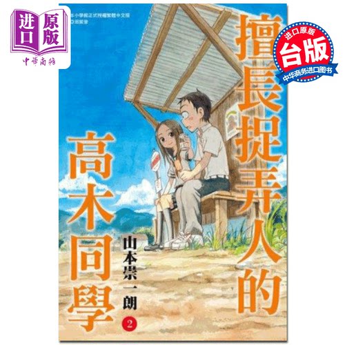 【中商原版】漫画 擅长捉弄人的高木同学 02 山本崇一朗 台版漫画书 尖端出版社