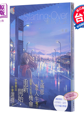 轻小说 Starting over 重启人生 三秋缒 台版轻小说 台湾角川【中商原版】