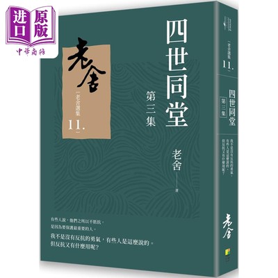 现货 四世同堂 第三集 港台原版 老舍 好优文化【中商原版】