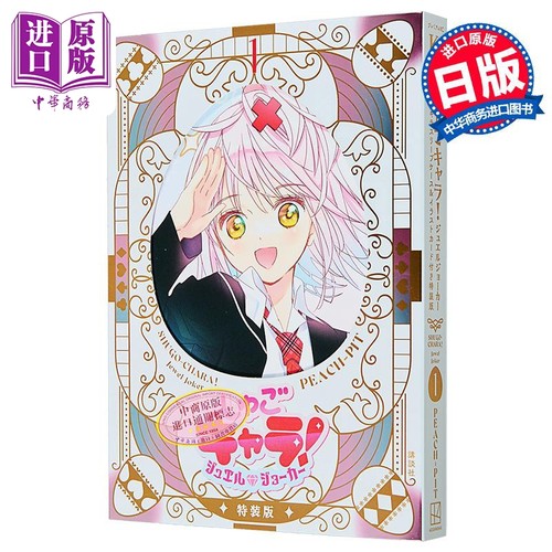 漫画 守护甜心 宝石王牌 特装版 第1集 附带闪闪套盒&插画卡 PEACH-PIT 讲谈社 日文原版漫画书 しゅごキャラ ジュエルジョー