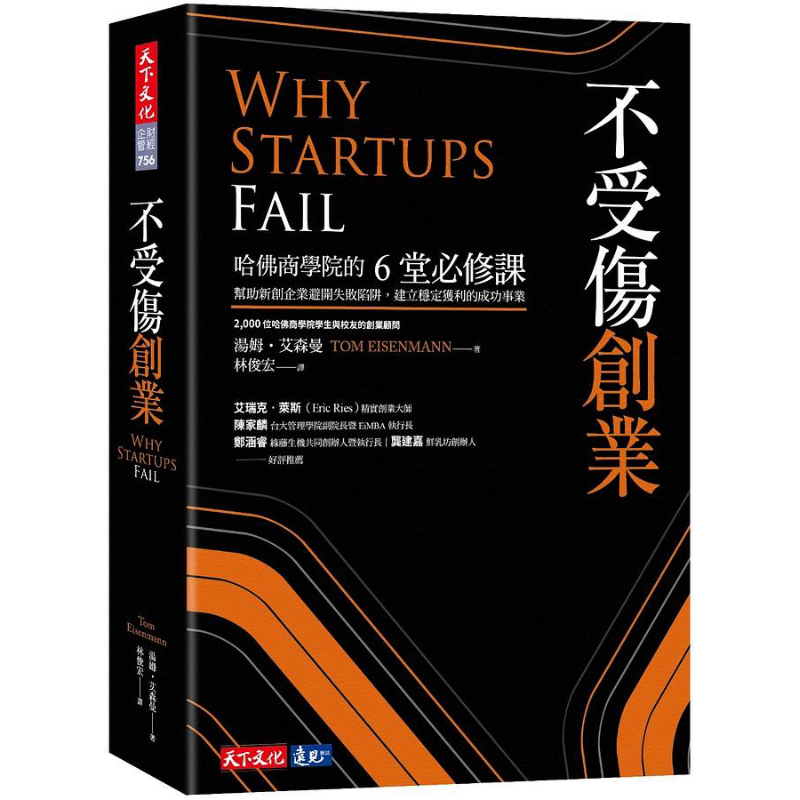 不受伤创业 港台原版 汤姆 艾森曼 天下【中商原版】