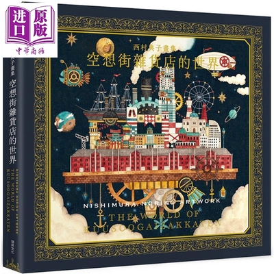 西村典子画集空想街杂货店的世界