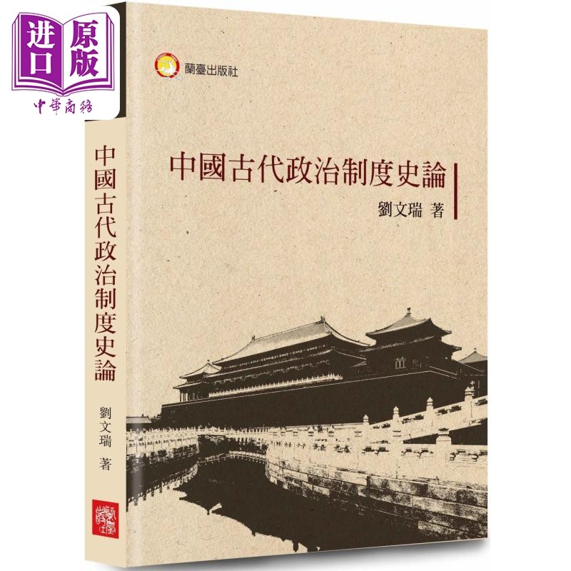 中国古代政治制度史论 港台原版 刘文瑞 兰台网路【中商原版】,书籍/杂志/报纸,人文社科类原版书,淘宝优惠券,粉丝福利购,淘宝优惠卷