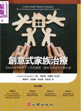 创意式家族治疗 家庭会谈中和孩子工作的游戏、艺术及表达式行动方案 港台原版 Liana Lowenstein 心理【中商原版】