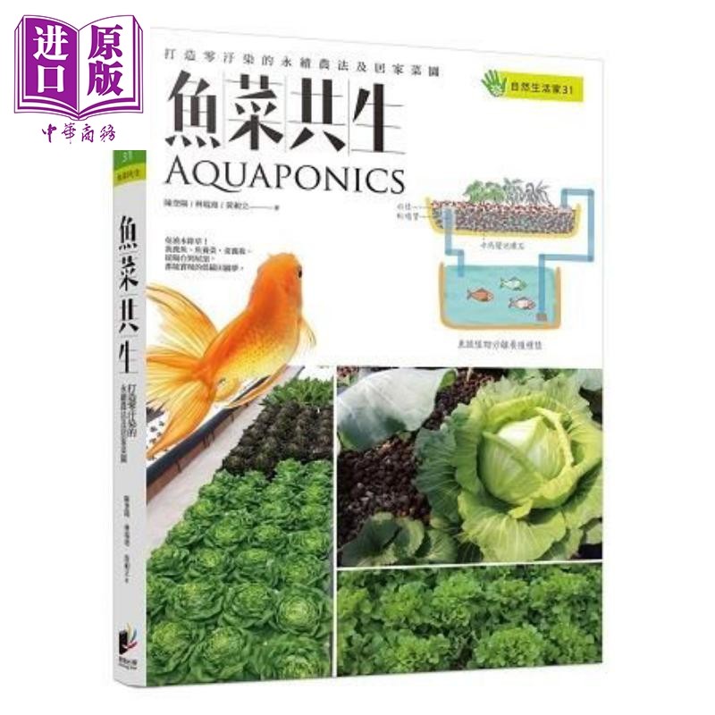 预售 鱼菜共生 打造零污染的永续农法及居家菜园 港台原版 陈登阳 晨星出版社 种菜养殖【中商原版】,书籍/杂志/报纸,生活类原版书,淘宝优惠券,粉丝福利购,淘宝优惠卷