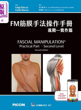 FM筋膜手法操作手册 进阶 实作篇 港台原版 黄中麟 谢佩静 合记【中商原版】