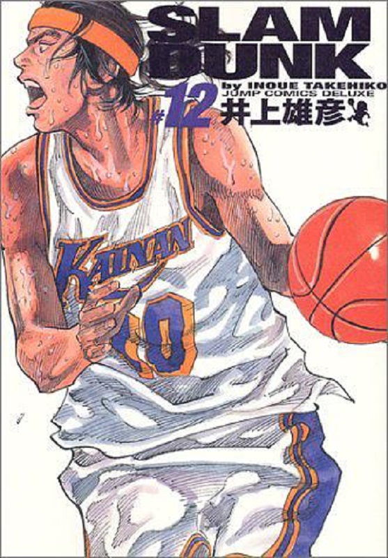 【中商原版】灌篮高手 完全版 12 日文原版 Slam dunk 完全版 12 井上雄彦 集英社 日本漫画
