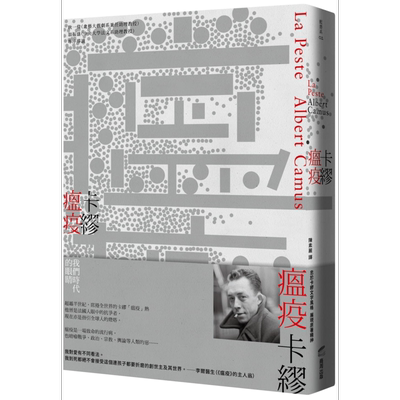 瘟疫 名家经典新译 La Peste 港台原版 诺贝尔文学奖得主卡缪 Camus 商周出版【中商原版】