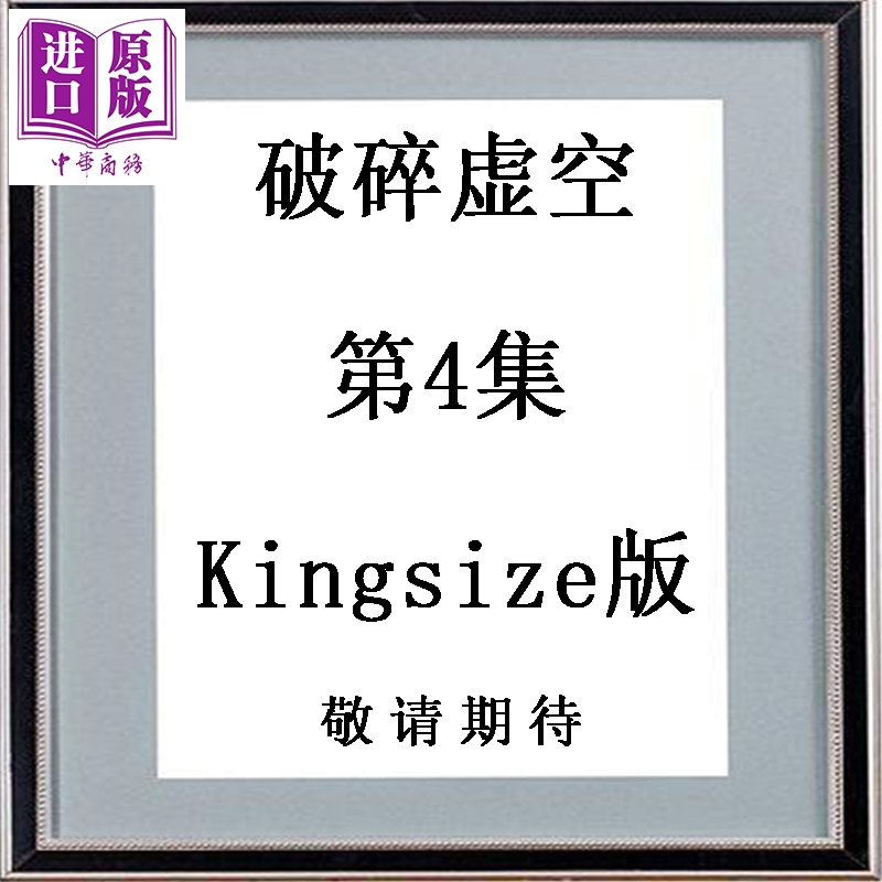 预售 漫画 破碎虚空 第4集 Kingsize版 黄易 港版漫画书 黄易出版【中商原版】