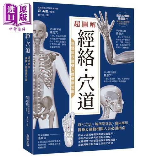 超图解经络 穴道 透过经穴建构人体健康地图 台湾东贩   中医疗法 推拿按摩【中商原版】