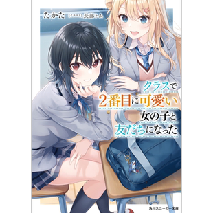 预售 轻小说 我和班上第二可爱的女生成为朋友 1 日文原版 クラスで2番目に可愛い女の子と友だちになった 1【中商原版】