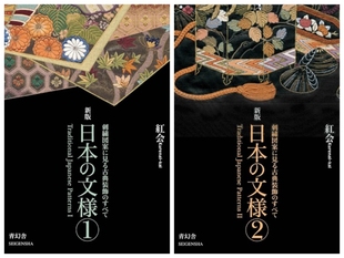 全2卷 日本 2集 日本原版 文様 紅会 刺绣图样 纹样 艺术设计 日英双语 新版 青幻舎 2册套装 中商原版